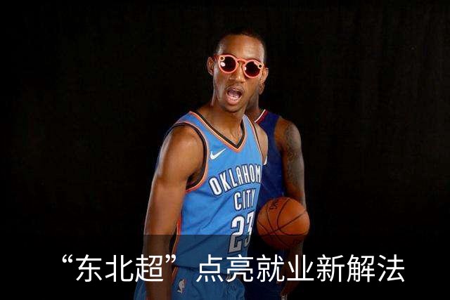 “东北超”点亮就业新解法