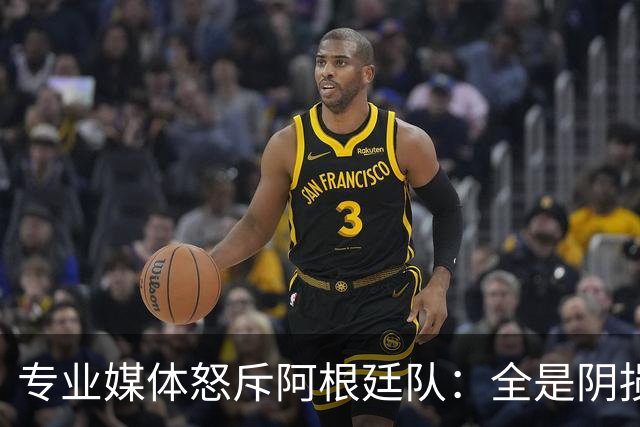专业媒体怒斥阿根廷队：全是阴损的动作 梅西整场都对裁判喋喋不休