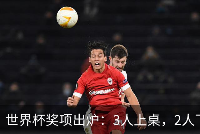 世界杯奖项出炉：3人上桌，2人下桌，1人空欢喜，姆巴佩成赢家
