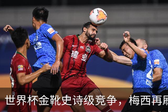 世界杯金靴史诗级竞争，梅西再刷进球王纪录！