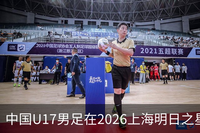 中国U17男足在2026上海明日之星冠军杯小组赛首轮对阵阿森纳U17的精彩赛况分析