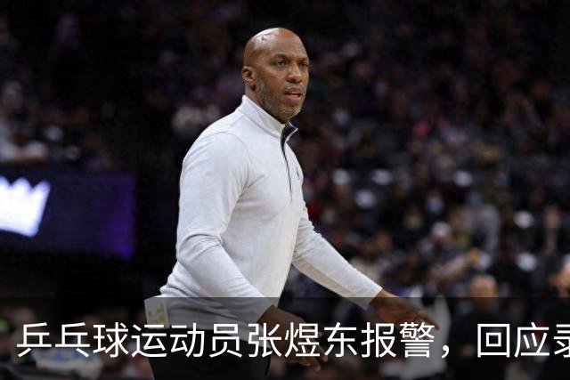 乒乓球运动员张煜东报警，回应录音争议：是在跟小队员指导心理战术，不是说王楚钦