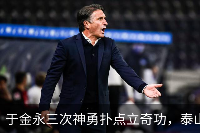 于金永三次神勇扑点立奇功，泰山队点球大战惊险淘汰三镇进八强