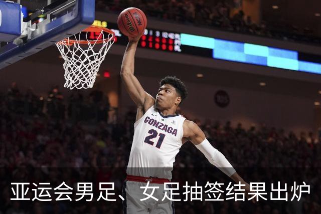 亚运会男足、女足抽签结果出炉