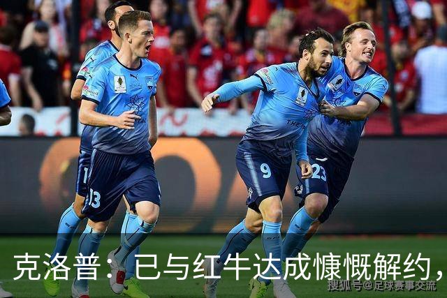 克洛普：已与红牛达成慷慨解约，执教德国仅剩官宣