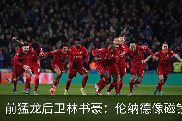前猛龙后卫林书豪：伦纳德像磁铁，能让全队变得更好