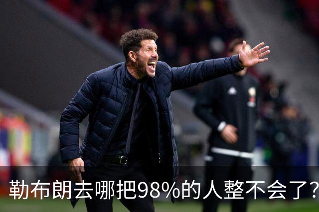 勒布朗去哪把98%的人整不会了？他一拖再拖，全联盟在等
