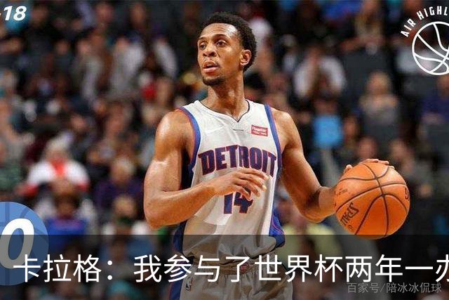 卡拉格：我参与了世界杯两年一办的讨论，但没继续推进这件事