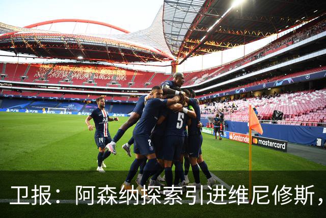 卫报：阿森纳探索引进维尼修斯，已向皇马问询但尚处于初期阶段