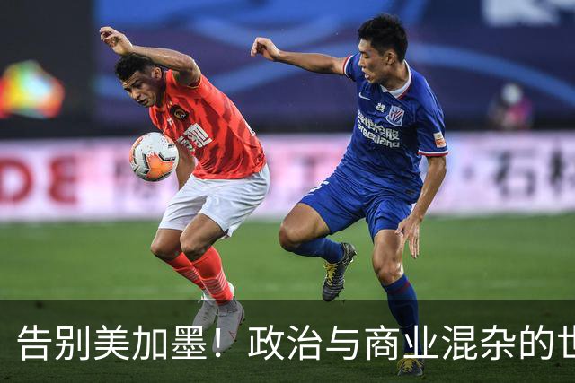 告别美加墨！政治与商业混杂的世界杯 西班牙登顶传控复兴