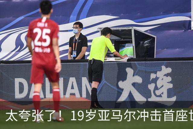 太夸张了！19岁亚马尔冲击首座世界杯，到2038年他也才31岁正当年