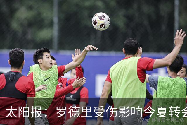 太阳报：罗德里受伤影响今夏转会 皇马想买他、曼联想买楚阿梅尼