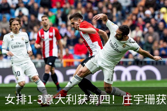 女排1-3意大利获第四！庄宇珊获赞唐欣遭质疑 近三届最佳为赵勇遮羞