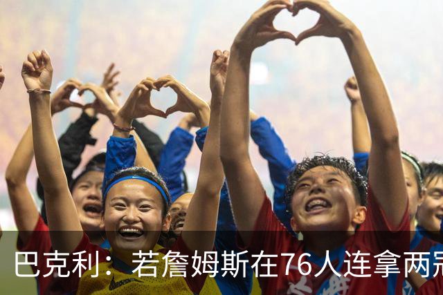 巴克利：若詹姆斯在76人连拿两冠 我愿意称他为GOAT