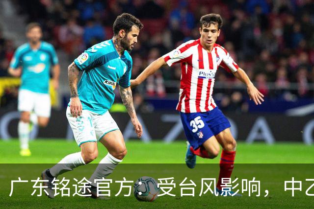 广东铭途官方：受台风影响，中乙18轮广东铭途vs蓉城希拉谷延期