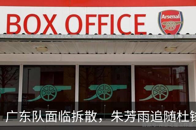 广东队面临拆散，朱芳雨追随杜锋重磅下课，最新总经理曝光