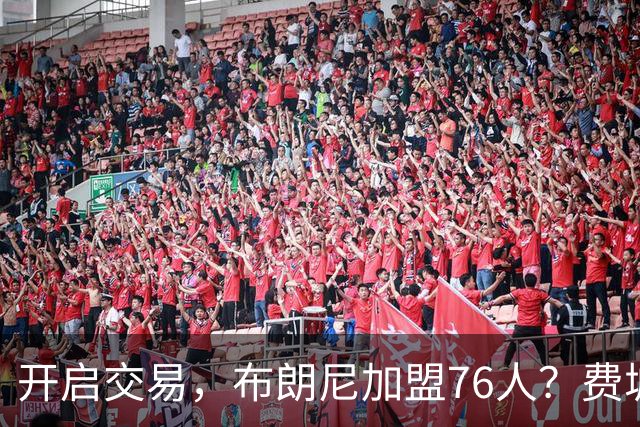 开启交易，布朗尼加盟76人？费城计划曝光，湖人官宣，詹姆斯支持