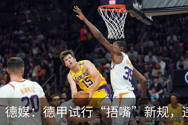 德媒：德甲试行“捂嘴”新规，违规只吃黄牌
