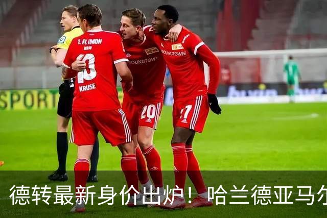 德转最新身价出炉！哈兰德亚马尔2.2亿并列第一，梅西仅1500万