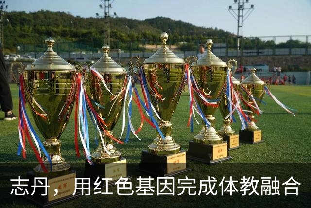 志丹，用红色基因完成体教融合