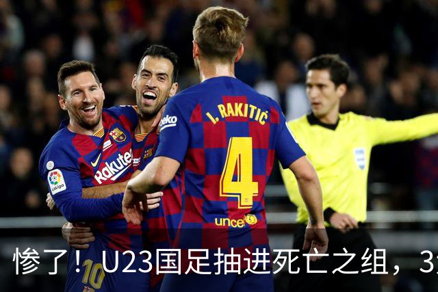 惨了！U23国足抽进死亡之组，3大强敌围堵，安帅摆铁桶阵或能破局