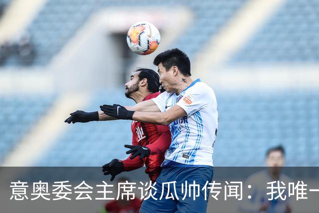 意奥委会主席谈瓜帅传闻：我唯一的要求，是意大利人执教国家队