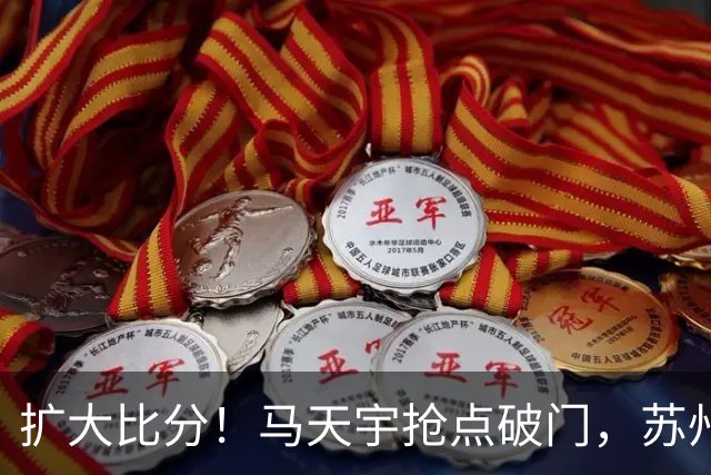 扩大比分！马天宇抢点破门，苏州2-0