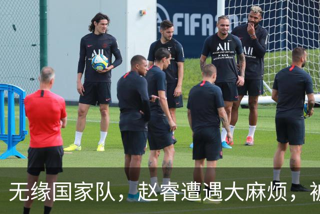 无缘国家队，赵睿遭遇大麻烦，被曝欠薪不给？爆料者喊话等待大瓜