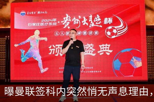 曝曼联签科内突然悄无声息理由，不只为6000万太贵！巴莱巴受伤转会梦断