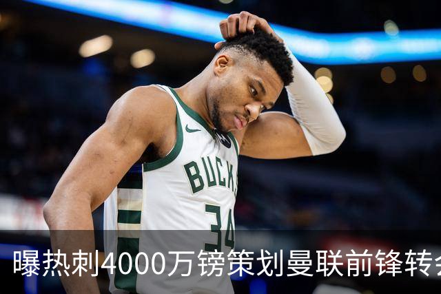 曝热刺4000万镑策划曼联前锋转会已一月，红魔拒售英超对手成最大阻碍