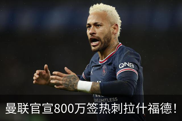 曼联官宣800万签热刺拉什福德！曝转会内幕，进一队需满足两大前提