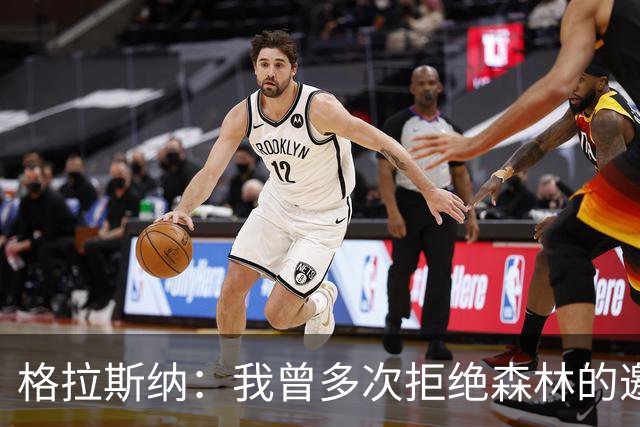 格拉斯纳：我曾多次拒绝森林的邀约，后来老板的壮志打动了我