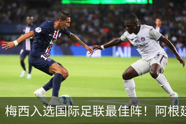 梅西入选国际足联最佳阵！阿根廷官方力挺梅西该有世界杯金球奖！