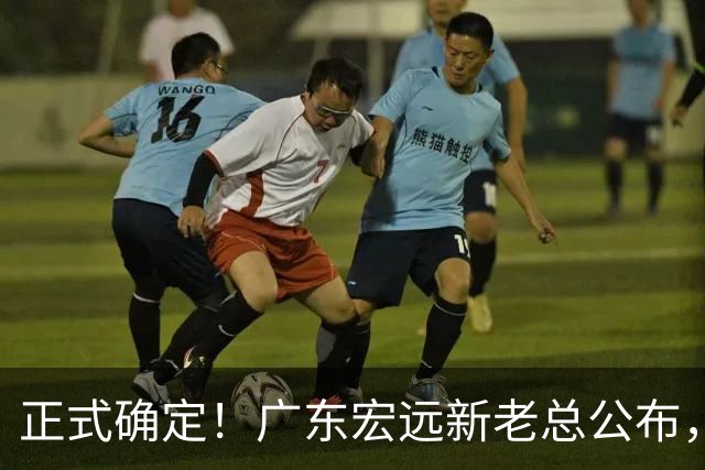 正式确定！广东宏远新老总公布，外教担任主帅，徐杰面临交易