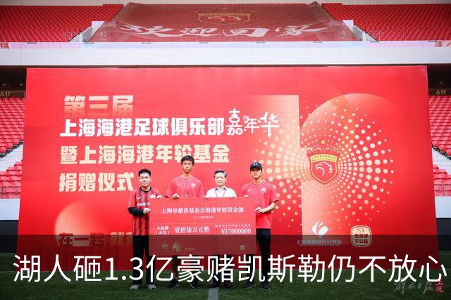 湖人砸1.3亿豪赌凯斯勒仍不放心，5场+21场伤病史逼管理层紧急寻中锋备胎