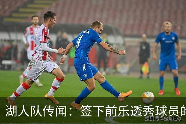 湖人队传闻：签下前乐透秀球员的“关键因素”，打造全新阵容