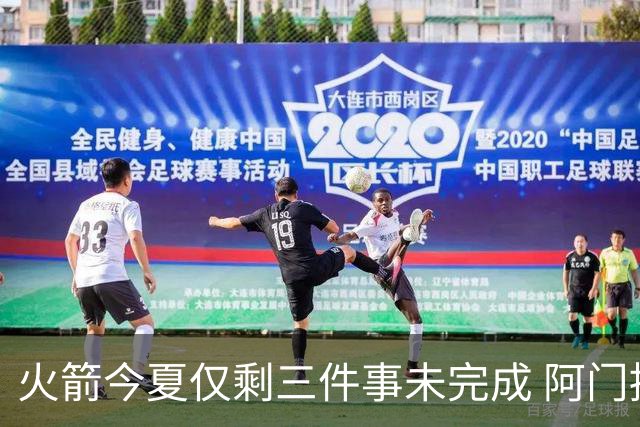 火箭今夏仅剩三件事未完成 阿门提前续约前景成谜？