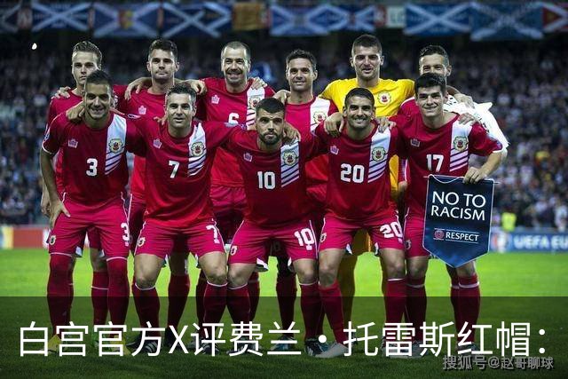 白宫官方X评费兰·托雷斯红帽：“每个人都想加入这场运动”