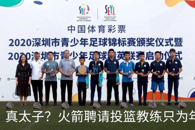 真太子？火箭聘请投篮教练只为年轻小将 新季能否完成蜕变