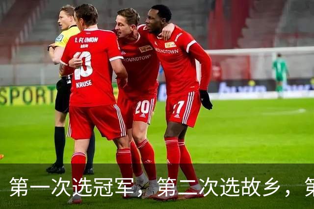 第一次选冠军，第二次选故乡，第三次选家庭，这次詹姆斯在选什么