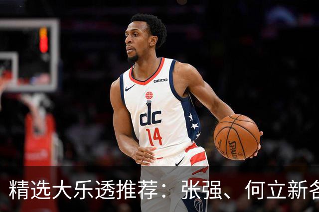 精选大乐透推荐：张强、何立新各擒二等102万！