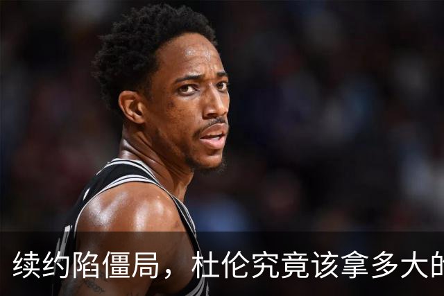 续约陷僵局，杜伦究竟该拿多大的合同？