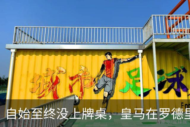 自始至终没上牌桌，皇马在罗德里转会中扮演了什么？