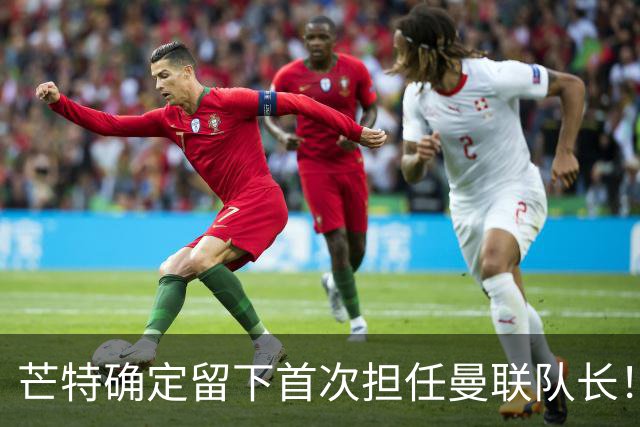 芒特确定留下首次担任曼联队长！自曝热爱打后腰，愿当替补指导后辈