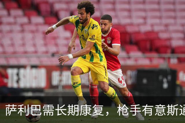 萨利巴需长期康复，枪手有意斯通斯孔萨