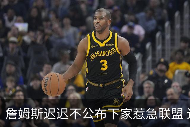 詹姆斯迟迟不公布下家惹急联盟 追梦公开回击萧华：施压没用