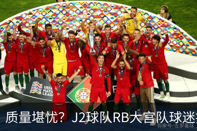 质量堪忧？J2球队RB大宫队球迷投诉阿迪达斯球衣Logo一洗就脱落