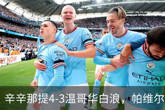 辛辛那提4-3温哥华白浪，帕维尔-布哈双响，伊万德1射1传