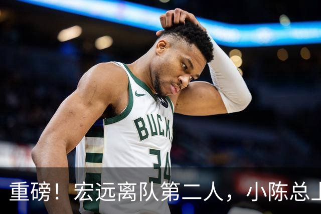重磅！宏远离队第二人，小陈总上任三把火，徐杰回应交易，杜锋爱将惨遭退货！