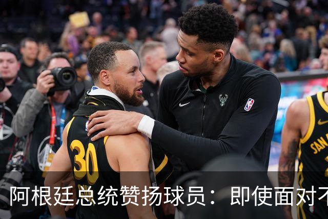 阿根廷总统赞扬球员：即使面对不公正判罚，球员们态度克制